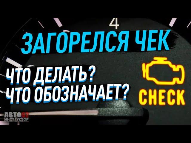 Что делать, если загорелся значок двигателя "чек" в машине?