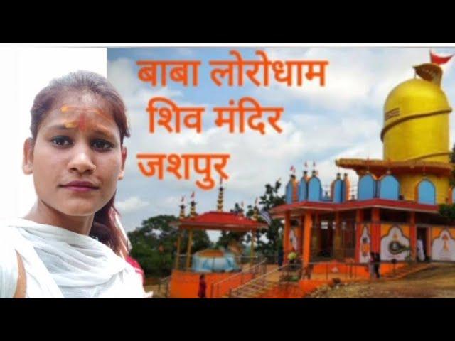 Jashpur loro ghat shivmandir || शिव मंदिर लोरो घाट || #jashpur#dalivlog#video@Nutan Vlogs