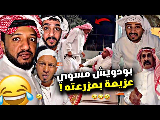 بودويش مسوي عزيمة في مزرعته الجديدة  | سنابات مرتضى السلمان