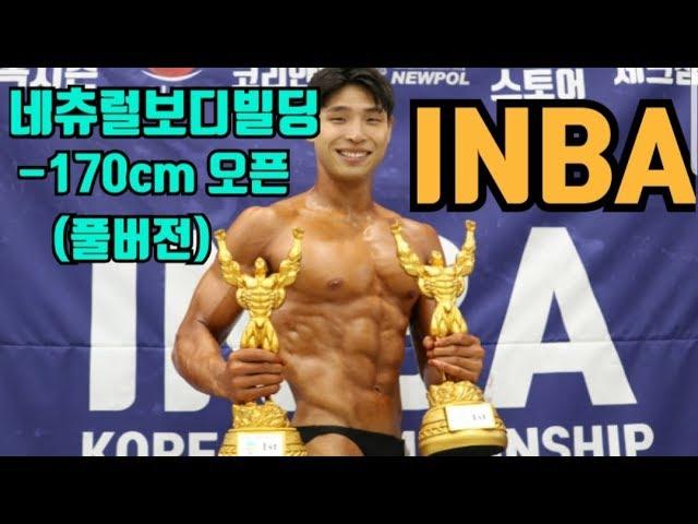 {INBA} 네츄럴보디빌딩대회 -170cm 오픈