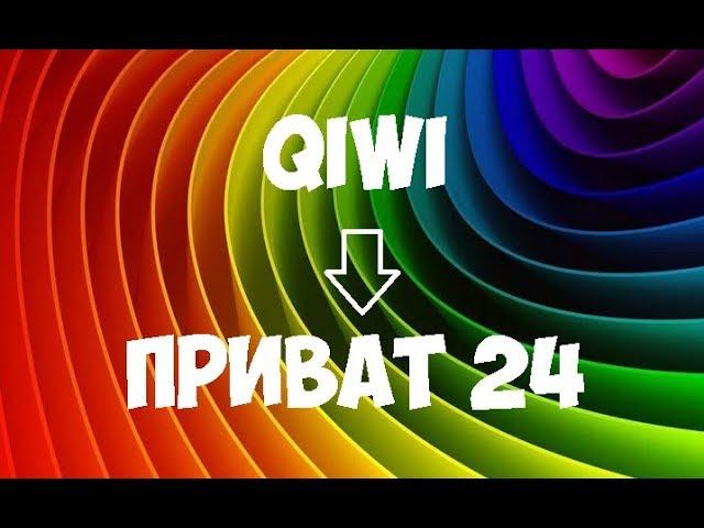 Как перевести с Киви на Приват 24 и наоборот (Qiwi на Приват)