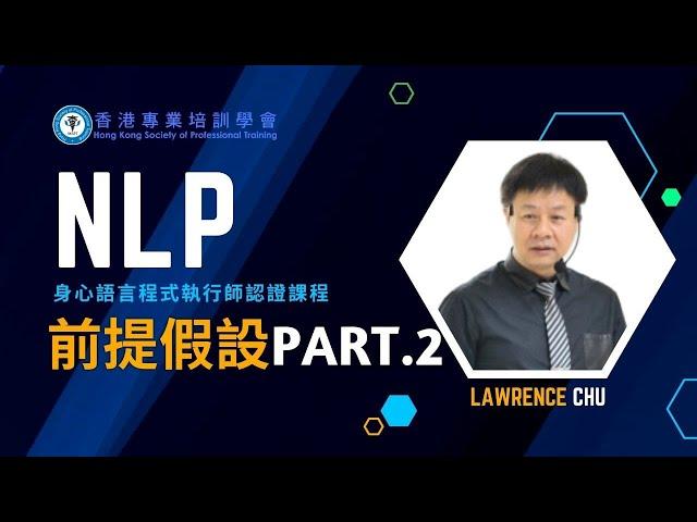 NLP 前提假設 - Part 2 | NLP 身心語言程式學執行師認證課程 | NLP評價 | NLP推薦 | NLP邊間好？ |