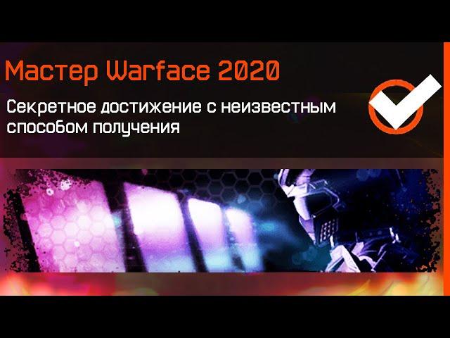 САМОЕ РЕДКОЕ ДОСТИЖЕНИЕ WARFACE ЗА 8 ЛЕТ - Как Получить Секретные Ачивки с Неизвестными Условиями?