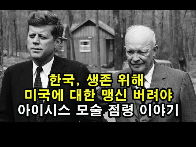 아이시스 모술 점령 이야기/ 한국, 생존 위해 미국에 대한 맹신 버려야