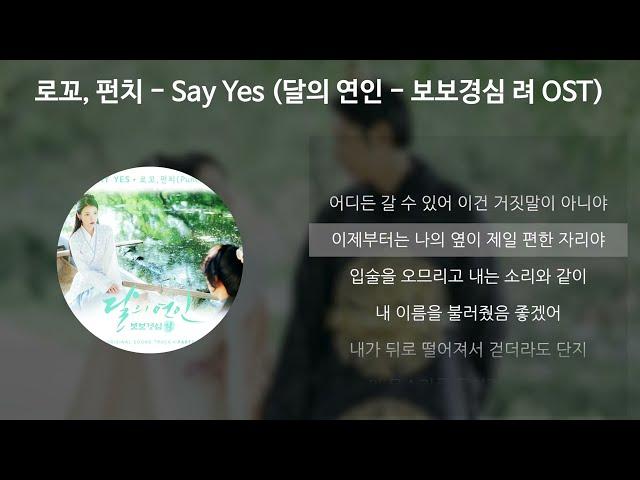 로꼬, 펀치 (Loco, Punch) - Say Yes [달의 연인 - 보보경심 려 OST] [가사/Lyrics]