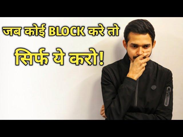 जब कोई block करे तो सिर्फ ये करो! What to do when someone ignores & blocks you?