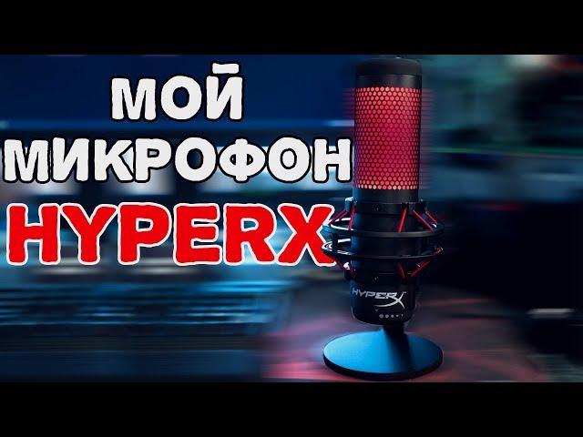 Обзор HyperX QuadCast - МОЙ НОВЫЙ МИКРОФОН