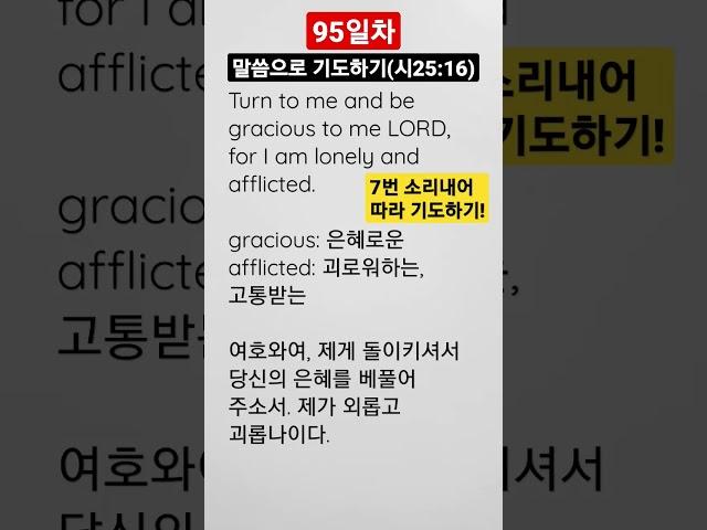 영어성경으로 기도하기 95일차 (시편 25편 16절) #영어기도 #말씀PT #시편기도 #은혜