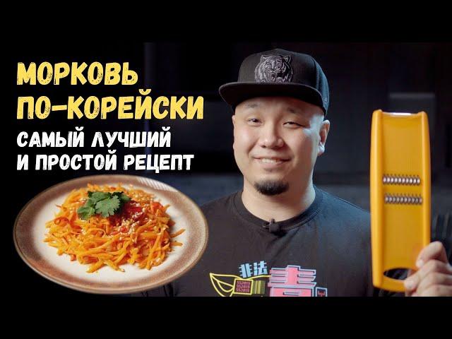 Морковь по-корейски. Морковча, простой и легкий рецепт! Готовим дома.