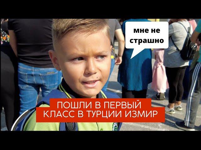 Идём в первый класс в Турции в Измире