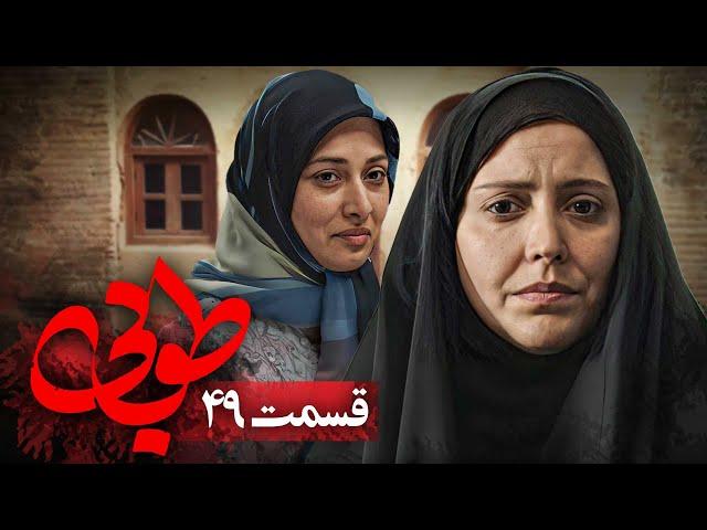 سریال جدید طوبی - قسمت 49 | Serial Touba - Part 49