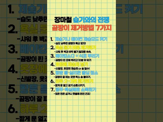 장마철 습기와의 전쟁 곰팡이 제거방법7가지 #건간 #건강정보 #건강상식 #생활꿀팁