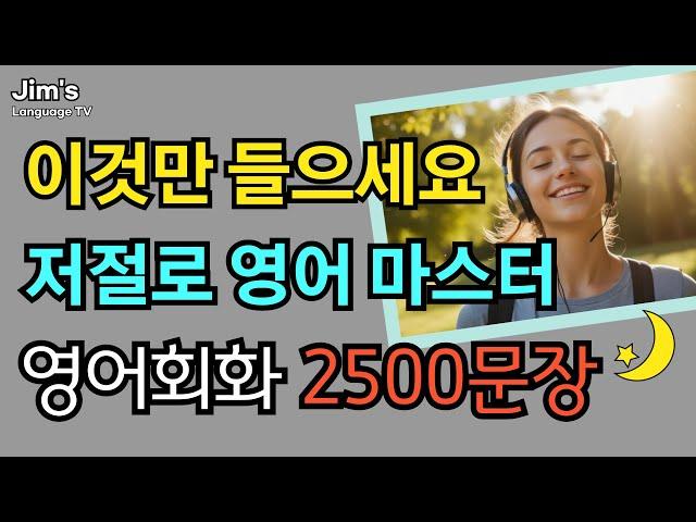 이것만 들으면 실전영어 마스터! | 무조건 알아야 할 기초영어회화 2500문장 | 원어민이 매일 쓰는 필수표현 | 8시간 흘려듣기