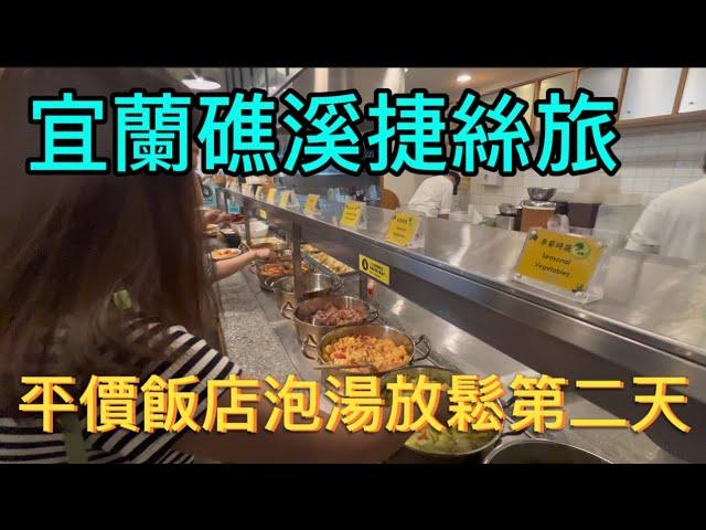 宜蘭礁溪捷絲旅平價溫泉飯店泡湯放鬆第二天｜捷絲旅早餐｜Just Sleep ｜FanZouTODAY#vanlife#車泊 #車宿 #車中泊#旅行#跟著凡走#四門轎車車泊#捷絲旅#Just sleep