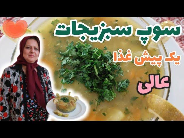 طرز تهیه سوپ سبزیجات مجلسی ، پیش غذای خوشمزه ، آشپزی ایرانی