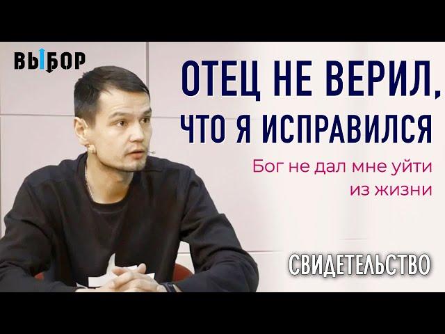 В 16 лет выгнали из дома | свидетельство Владимир Давыдов и Наталья Чернякова | Выбор (Студия РХР)