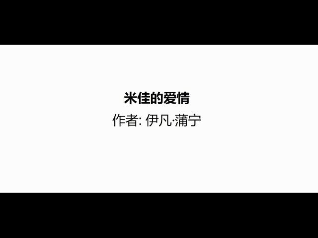 听书 分享 【 米佳的爱情  Short Stories 】 伊凡·蒲宁 I A BUNIN