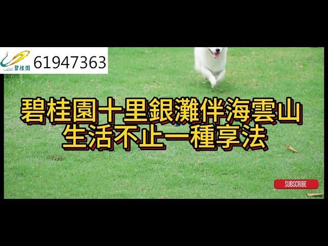 碧桂園十里銀灘伴海雲山 生活不止一種享法