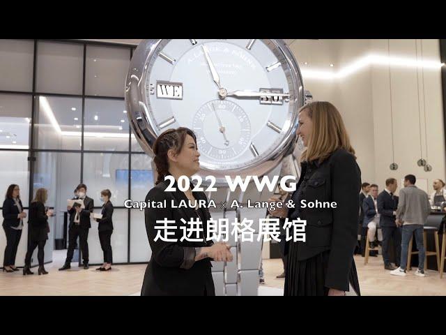 2022 Watches and Wonders Geneva 日內瓦「鐘錶與奇蹟」高級鐘錶珠寶展- 朗格展廳Tour