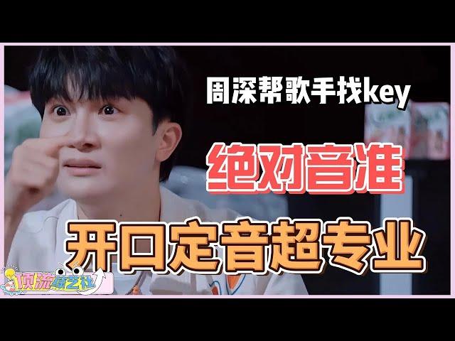 周深导师帮歌手找Key！绝对音准 开口定音超专业谁不想拥有这样专业又有责任的老师啊！#舞台2023 #zhoushen #周深 #音乐 #music #娱乐 #chuang2021