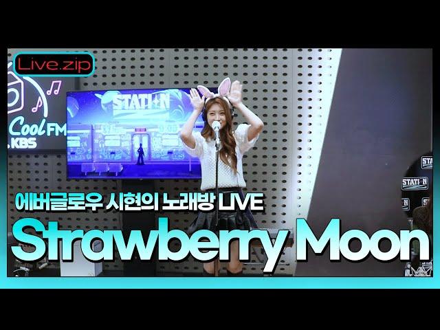 스젵 노래방 LIVE | EVERGLOW 시현의 ’Strawberry Moon’ | 원곡: 아이유 | STATION Z | KBS 220629 방송