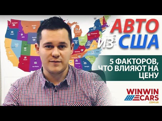 5 ОСНОВНЫХ факторов которые влияют на ЦЕНУ авто из СШАWinWinCars