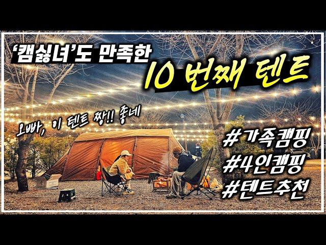 [현실캠핑] 100만원이 넘는 텐트를 써 본 느낌은 어떨까?ㅣ와이프가 만족한 텐트ㅣ나의 10번째 텐트ㅣ스노우라인ㅣSNOWLINEㅣ가성비 텐트추천