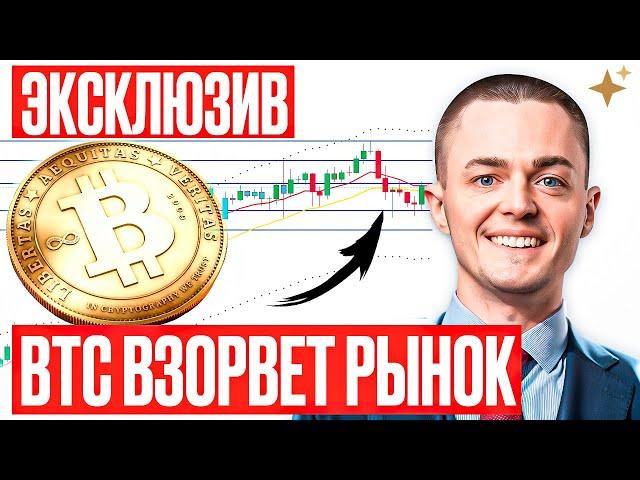 ️БИТКОИН️ ВЗОРВЁТ РЫНОК! Эксклюзивный прогноз