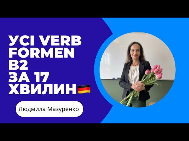 Deutsch lernen | Verb Formensystem Konjugation Урок 9 | В2