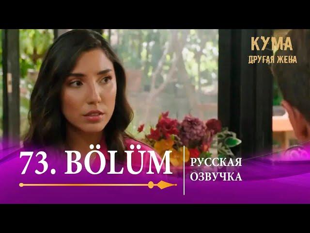 Кума Другая Жена 73 серия на русском языке. Новый турецкий сериал