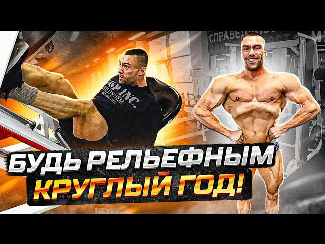 КАК БЫТЬ СУХИМ КРУГЛЫЙ ГОД ? \ САМЫЙ РЕЛЬФНЫЙ БОДИБИЛДЕР