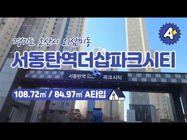 [포스코더샵부동산] 오산시 외삼미동 서동탄역더샵파크시티 108.72㎡ / 84.97㎡ A타입