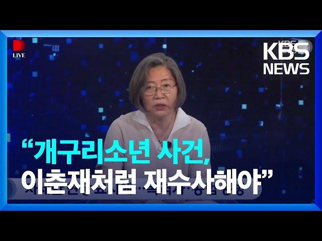 [크리스탈마인드] 이수정 교수 “개구리소년 사건, 이춘재 사건처럼 재수사해야” / KBS