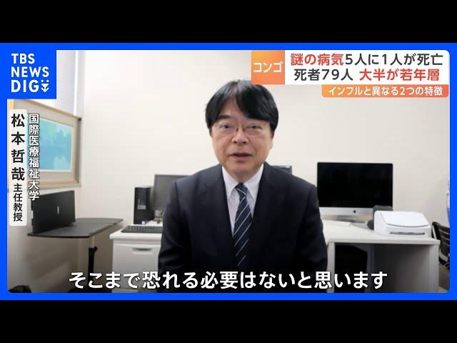 コンゴ民主共和国で広がる原因不明の病気…専門家に聞く“インフルエンザとの違い”｜TBS NEWS DIG