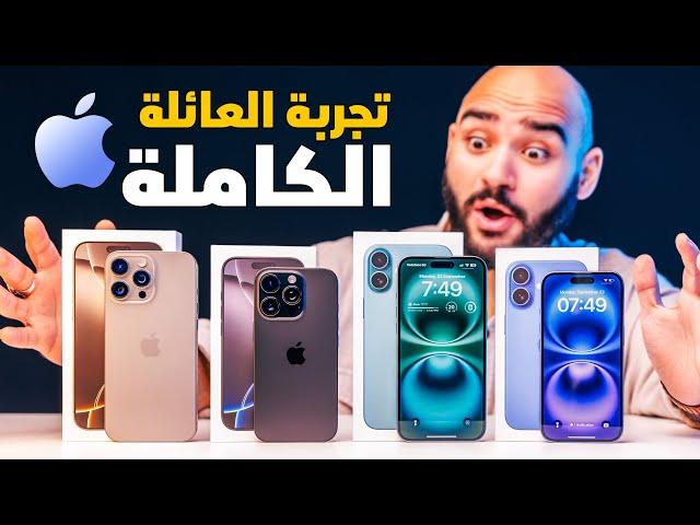 iPhone 16 Pro Max - iPhone 16 || تجربة أول يوم مع العائلة الكاملة 