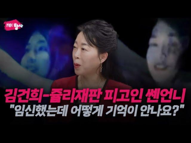 쥴리 목격했다고 김건희 재판의 피고인 된 쎈언니 | 기억할 수밖에 없는 쥴리와의 술자리