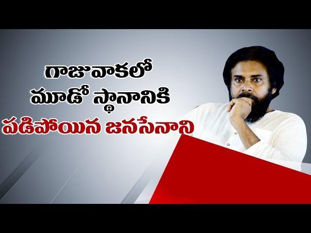 Pawan Kalyan Is Third Place In The Gajuwaka | Janasena | AP Elections Results | Social Tv Telugu