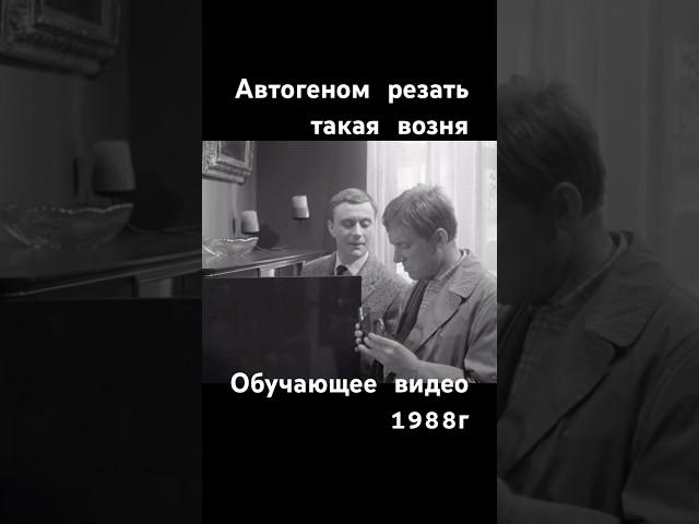 Автоген . Обучающее видео 1988г #автоген #резкаметалла #ссср #сделановссср #фильм #шортс #shorts