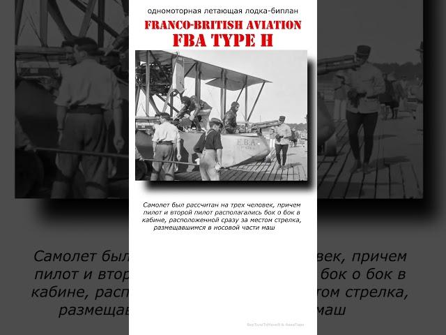 Самая массовая летающая лодка периода Первой Мировой войны #shorts
