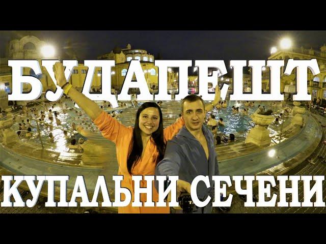 Будапешт. Купальни Сечени | Достопримечательности Будапешта | Венгрия