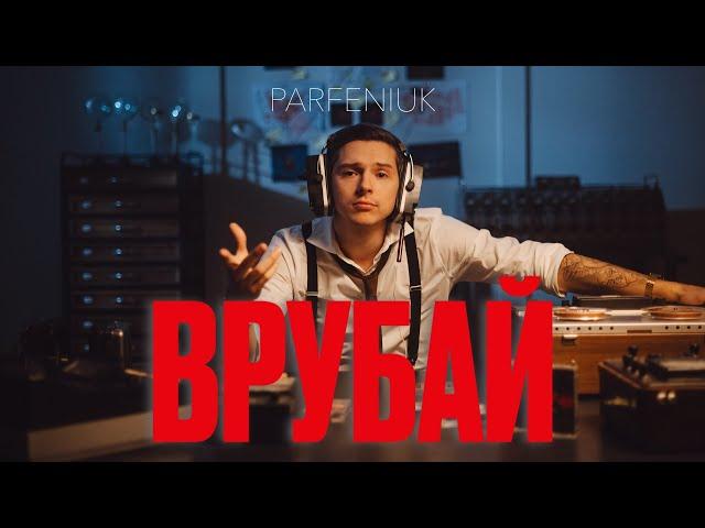 PARFENIUK - Врубай (Official video)