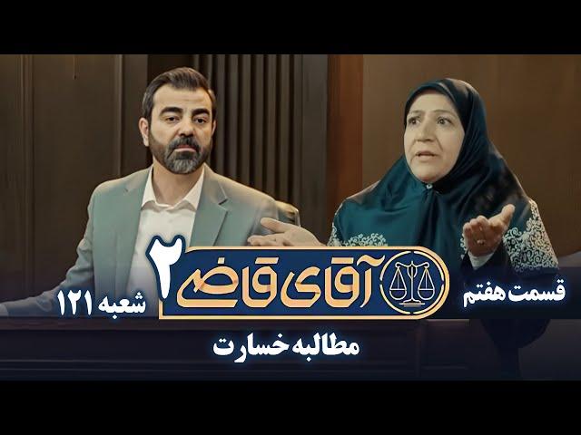 سریال آقای قاضی 2 - پرونده ششم - مطالبه خسارت | Serial Aghaye Ghazi 2 - Part 7