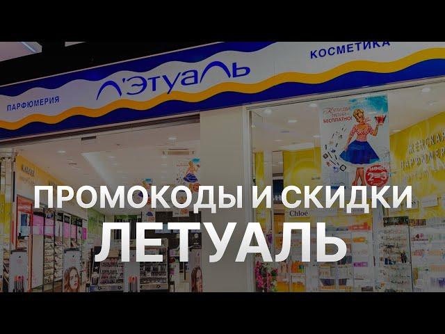 ️ Промокоды Летуаль: Все о Скидках и Купонах Letoile - Купоны Летуаль