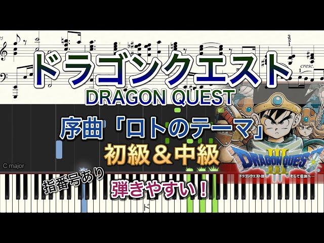 【弾きやすいピアノ楽譜】ドラゴンクエスト/序曲「ロトのテーマ」行進曲【初級＆中級/ドラクエ/DQ】