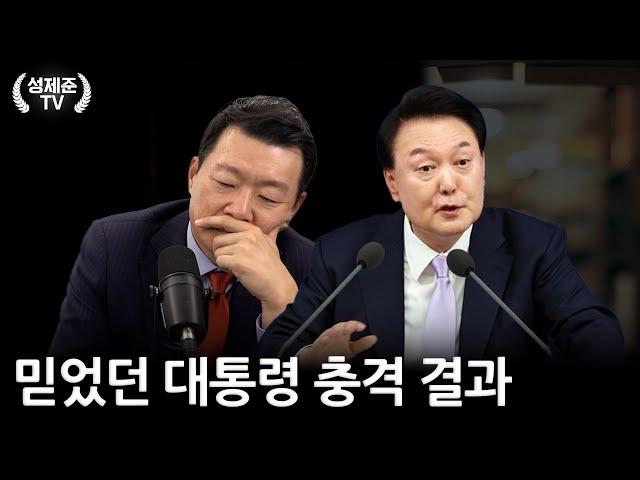 믿었던 대통령 충격 결과