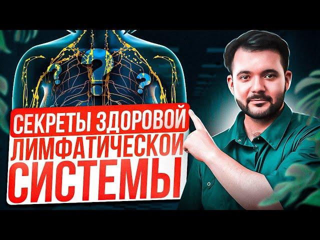 Это ПОМОЖЕТ ОЧИСТИТЬ твою ЛИМФУ. Лучшие способы очищения лимфатической системы