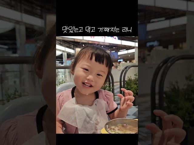 맛있는거 먹고 기분째지는 리니 #리니차니 #리니 #귀여운아기 #cute #baby #shorts