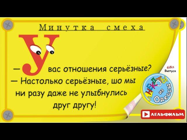 Минутка смеха Отборные одесские анекдоты 682_й выпуск