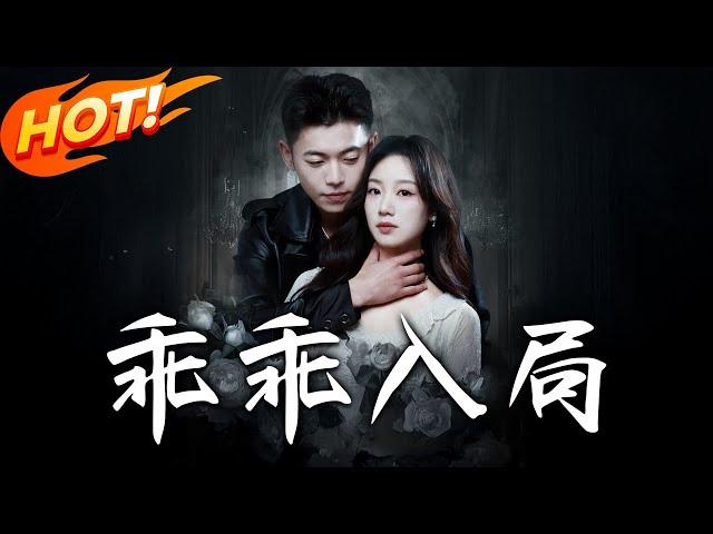 《乖乖入局》第1~84集【高清完结合集】丨誤將裝傻美人當笨賊，卻為她斷指立誓「縱使你算計我 entire life，我也要做你掌心最利的刀」！#盛世短剧 #短剧 #逆袭 #都市 #爱情