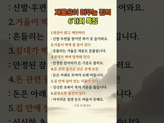 재물운이 머무는 집의 6가지 특징 #재물운 #집의기운 #현관정리